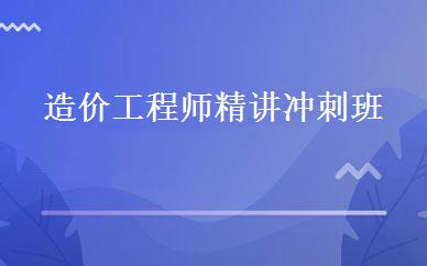 造价工程师精讲冲刺班 