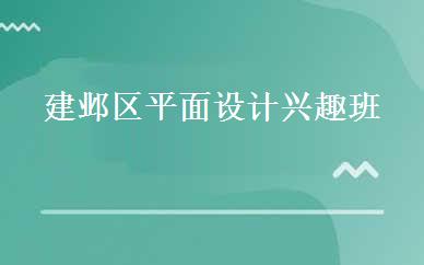 建邺区平面设计兴趣班
