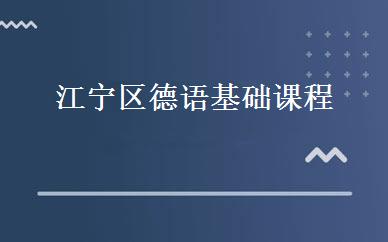 江宁区德语基础课程