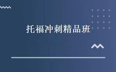托福冲刺精品班