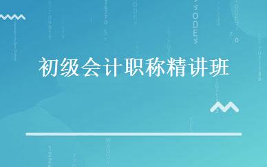 初级会计职称精讲班 