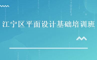 江宁区平面设计基础培训班
