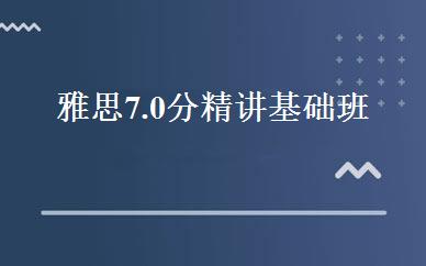 雅思7.0分精讲基础班  