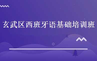 玄武区西班牙语基础培训班