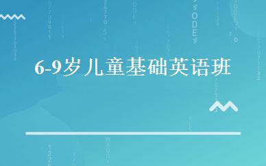 6-9岁儿童基础英语班 