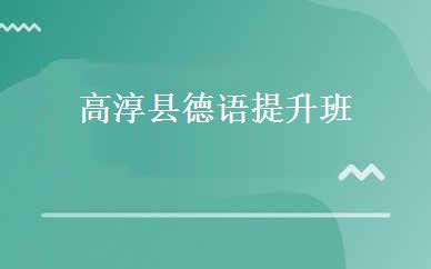 高淳县德语提升班