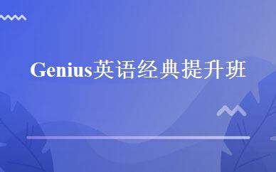 Genius英语经典提升班 