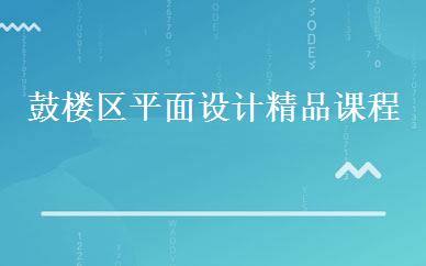鼓楼区平面设计精品课程