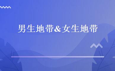 男生地带&女生地带 