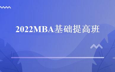 2022MBA基础提高班 
