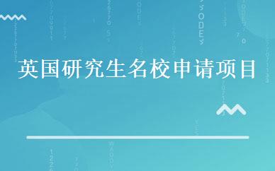 英国研究生名校申请项目 