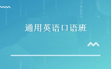 通用英语口语班 