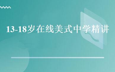 13-18岁在线美式中学精讲班 