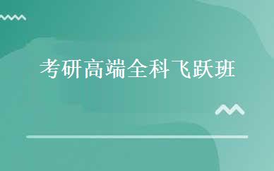 考研高端全科飞跃班 
