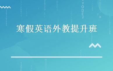 寒假英语外教提升班 