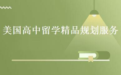 美国高中留学精品规划服务 