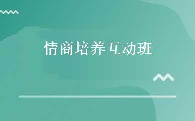 情商培养互动班 