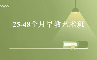 25-48个月早教艺术班 