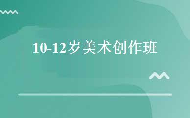 10-12岁美术创作班 