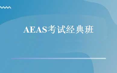 AEAS考试经典班 