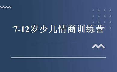 7-12岁少儿情商训练营 