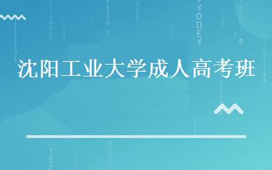 沈阳工业大学成人高考班 