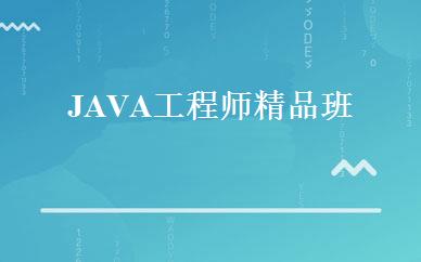 JAVA工程师精品班 