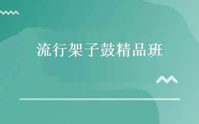 流行架子鼓精品班 