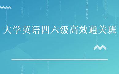 大学英语四六级高效通关班 
