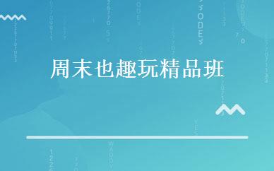 周末也趣玩精品班 