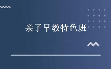 亲子早教特色班 
