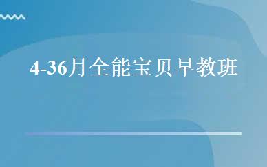 4-36月全能宝贝早教班 