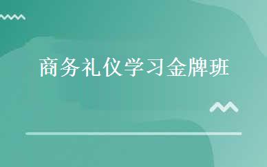 商务礼仪学习金牌班 