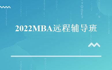 2022MBA远程辅导班 