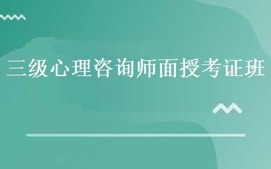 三级心理咨询师面授考证班 