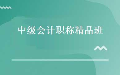 中级会计职称精品班 