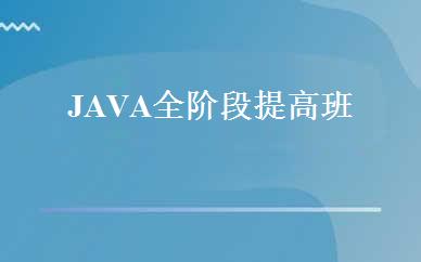 JAVA全阶段提高班 