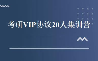 考研VIP协议20人集训营  