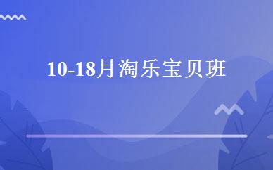10-18月淘乐宝贝班 