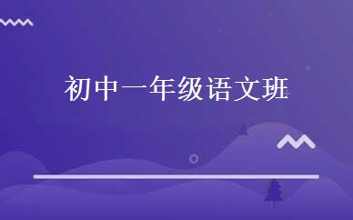 初中一年级语文班 