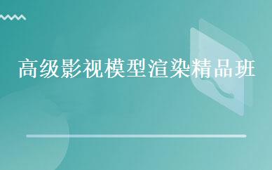 高级影视模型渲染精品班 