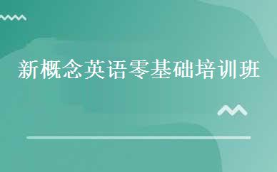 新概念英语零基础培训班 