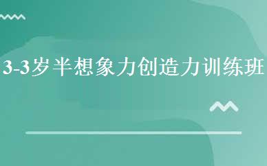 3-3岁半想象力创造力训练班 
