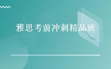 雅思考前冲刺精品班 