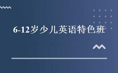 6-12岁少儿英语特色班 