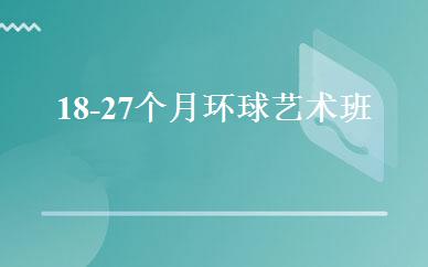 18-27个月环球艺术班 