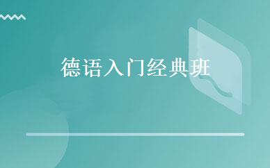 德语入门经典班 