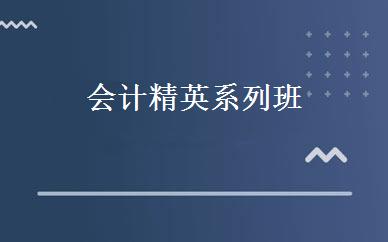 会计精英系列班 