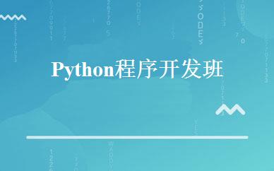 Python程序开发班 