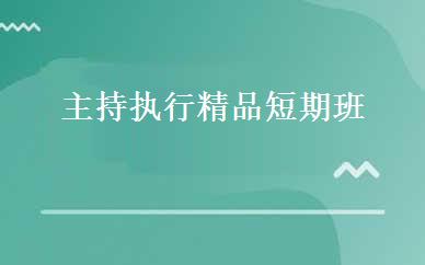 主持执行精品短期班 